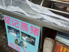 -坚记均安蒸猪