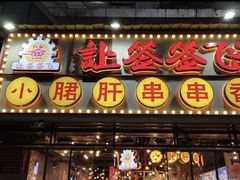 门面-让签签飞小郡肝串串香(春熙路形象店)