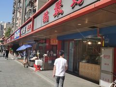 门面-鹅最好(南光店)