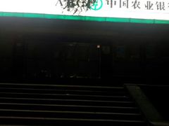 -中国农业银行(北京回龙观东区支行)