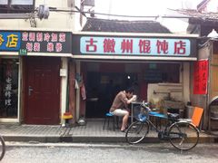 -古徽州馄饨店(宝安路店)