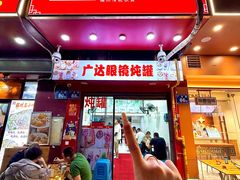 -广达眼镜炖罐(广达店)