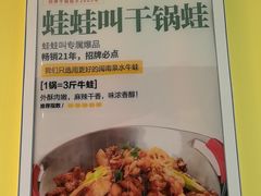 -蛙蛙叫·干锅年代(钻石广场店)