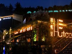 -胡桃里音乐酒馆(环亚凯瑟琳广场店)