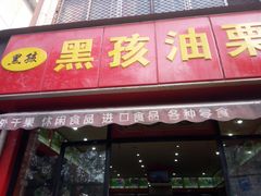 -黑孩油栗皇(南阳路店)