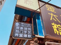 门面-金太粽(上海弄堂第一粽店)