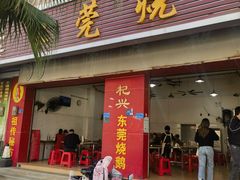-杞兴东莞烧鹅