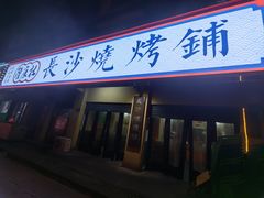 -隆康社长沙烧烤铺(桔园店)