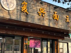 -复兴面王(河东路起源店)