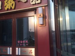 门面-嘉和一品粥(山水店)