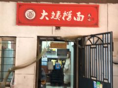门面-大姨捞面(新安花园店)