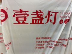 -壹盏灯(惠农店)
