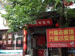 -兴福老面馆(寺路街店)