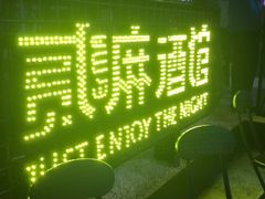 -贰麻酒馆(1912店)