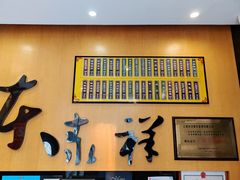 -东泰祥生煎馆(重庆北路店)