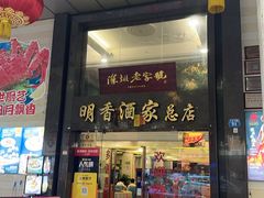 -明香海鲜酒家(华强北店)