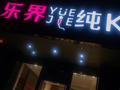 -乐界KTV(虹桥中心店)