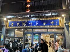 门面-老乌家特色小炒泡馍(大皮院店)