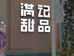 -满记甜品(金唐购物中心店)