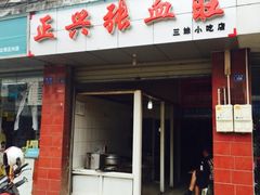 门面-正兴张血旺