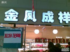 金凤成祥-金凤成祥(草桥店)