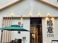 -榕意·川味之美(深业上城店)