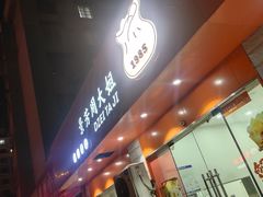 门面-景芳周大姐烧麦(东新店)