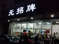 门面-无招牌