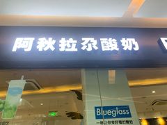 门面-Blueglass酸奶(财富购物中心店)