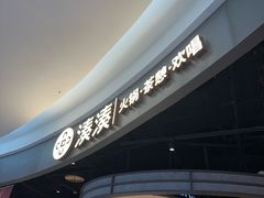 -湊湊火锅·茶憩(合生汇购物中心店)