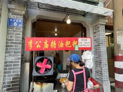 门面-李公庙糖油粑粑(李公庙巷店)