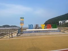 -东海半边山旅游度假区