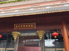 -佛山顺德香云纱园林酒店(清晖园店)