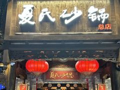 -夏氏砂锅(万松园店)