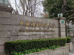 -中国福利会少年宫