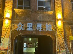 -中华巴洛克风情街