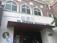 -十面春风·江南面馆(崇宁路店)