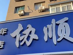 -协顺园回头馆(南顺城路店)