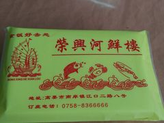-荣兴河鲜楼(江口店)