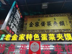门面-老金家蛋菜夹馍(西安总店)