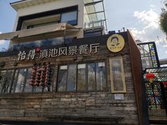 门面-怡得观滇餐厅·地道昆明菜·1996(海埂大坝店)