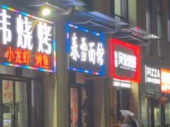 -春雪面馆(转塘店)