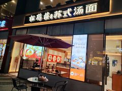 门面-松鹤楼面馆(天一广场店)