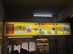 -大华猪肉粿条面
