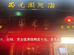 -正元阁影院足道SPA(鲁迅故里店)