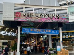 -西归浦每天偶来市场