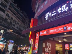 -刘二妈米皮(步行街店)