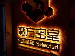 -魔方剧情密室(徐汇店)