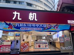 -九机·手机电脑数码(小西门店)