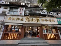 -熊太婆·非遗水饺(粮道街店)